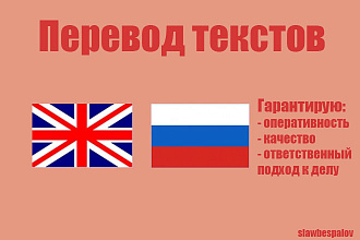 Качественный перевод с английского на русский и наоборот
