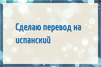 Сделаю перевод на испанский