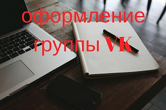 Оформление группы VK