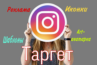 Таргетированная реклама для Инстаграм