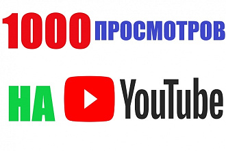 1000 просмотров НА YouTube