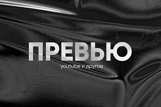 Сделаю превью для видеоролика на YouTube