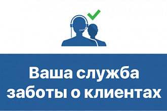 Сделаю удаленную поддержку клиентов вашей компании, интернет-магазина