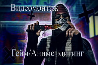 Смонтирую ваше видео, эдит