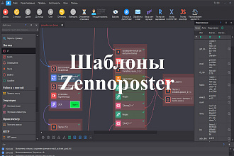 Шаблоны для ZennoPoster, ZennoBox по вашему ТЗ. Автоматизация действий