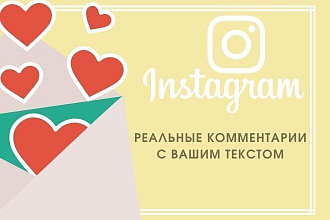 200 комментариев в инстаграм