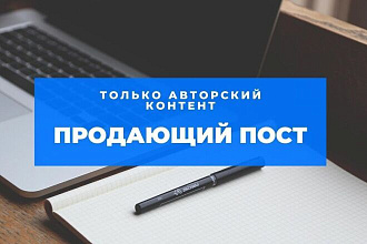 Продающий пост