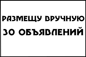 30 объявлений качество