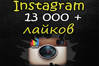 13 000+ лайков для Instagram
