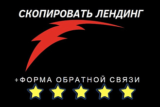 Скопирую лендинг
