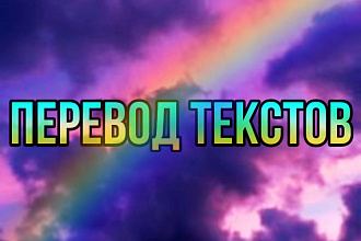 Переведу любой текст с русского на Английский или на оборот