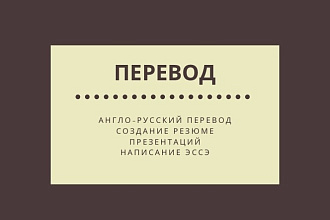 Перевод любой сложности,создание презентаций,эссе на английском