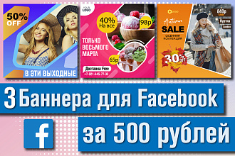 3 баннера для Facebook