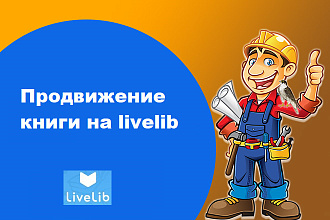 Продвижение книги на livelib