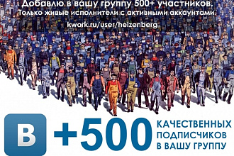 +500 подписчиков в паблик ВК. Качественно
