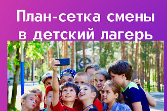 Напишу план-сетку и программу смены в лагерь