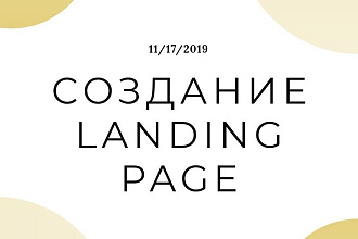 Создание Landing Page