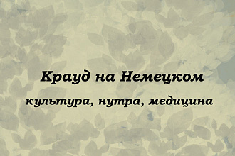 Крауд на Немецком под культуру, нутру, медицину