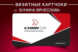 Визитные карточки от Бунина Вячеслава - визитки