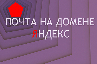 Настрою почту для домена