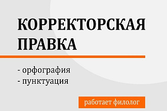 Корректорская правка