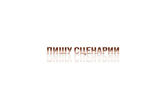 Пишу сценарии