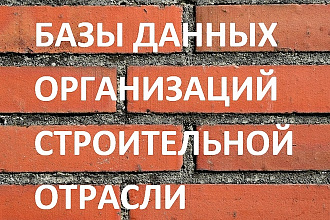 Базы данных строителей, актуальные сведения
