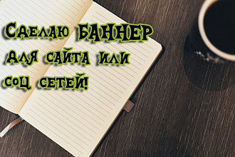 Сделаю 5 баннеров для сайта или соц сетей