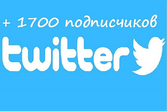 1700 подписчиков в Ваш аккаунт Twitter