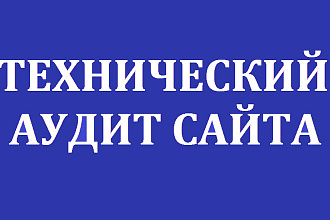 Технический SEO аудит, анализ сайта с подробным отчетом