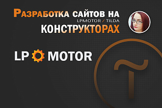 Разработка Landing page LPmotor