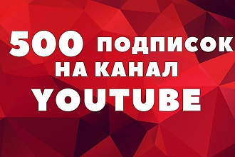 500 YouTube подписчиков