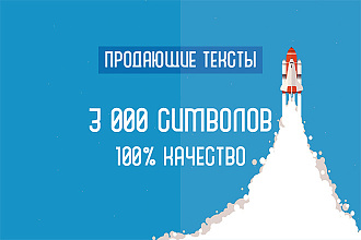 Продающие тексты