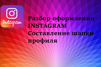 Разбор и оформление профиля в Instagram, составлю продающую шапку