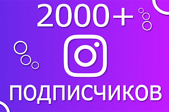Добавлю 2000 подписчиков в instagram