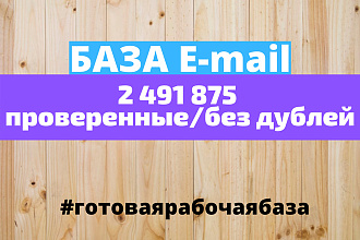 2.4 млн email адресов клиентов интернет-магазинов+в подарок проги