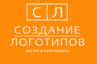 Создание логотипов. Быстро, качественно, уникально. Обращайтесь