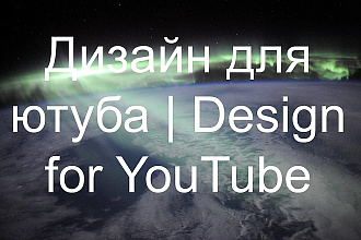Дизайн для ютуба I Design for YouTube