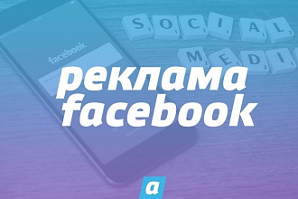 Таргетированная реклама в Facebook