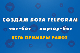 Создам бота Telegram