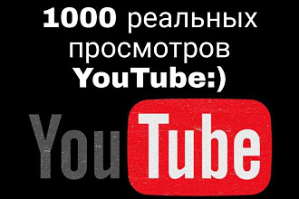 1000 реальных просмотров Youtube с гарантией