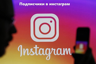 1000 подписчиков в ваш Instagram