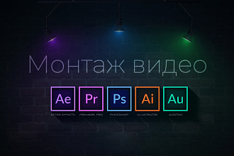 Сделаю видеомонтаж на любую тематику