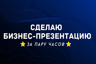 Сделаю бизнес-презентацию за 5-8 часов