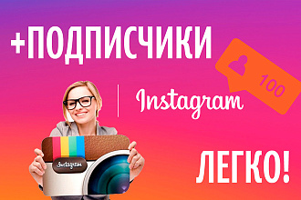 Надежные подписчики в инстаграм