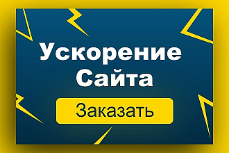 Ускорение сайта, скорость загрузки сайта