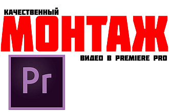 Качественный монтаж в Premiere Pro