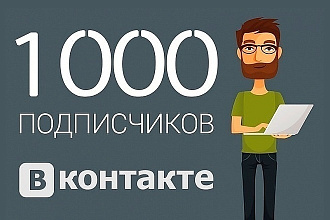 1000 Живых подписчиков Во Вконтакте