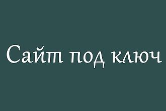 Создам сайт под ключ