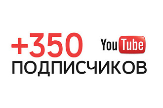 350 подписчиков с гарантией на ваш Youtube канал